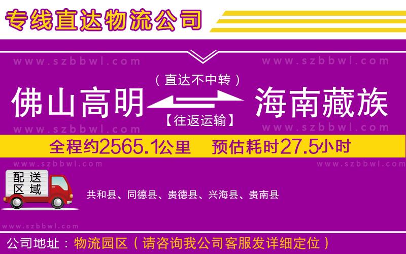 佛山高明區(qū)到海南藏族自治州物流公司
