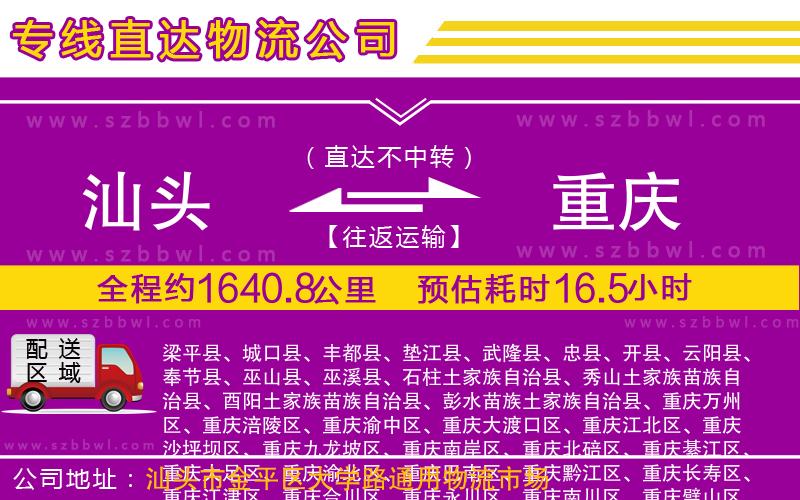 汕頭到重慶物流專線