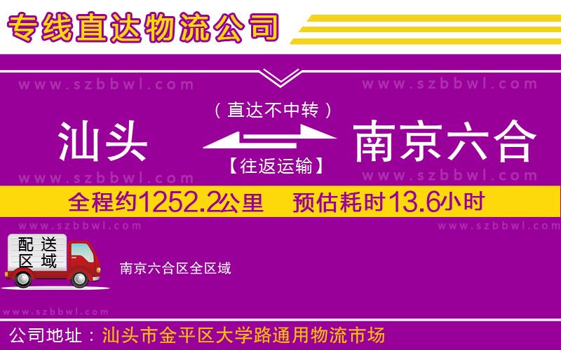 汕頭到南京六合區(qū)物流公司