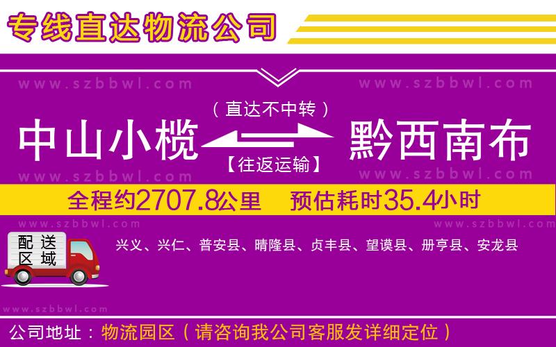 中山小欖到黔西南布依族苗族自治州物流專線