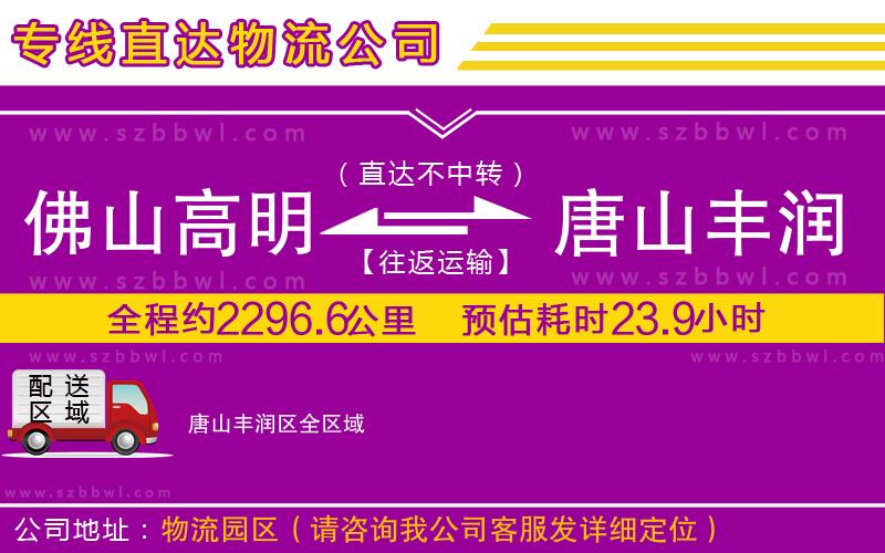 佛山高明區(qū)到唐山豐潤(rùn)區(qū)物流公司