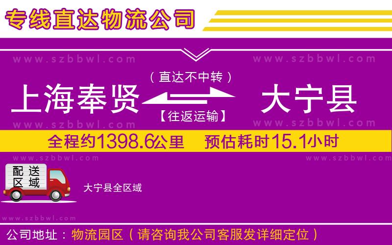 上海奉賢區(qū)到大寧縣物流專線