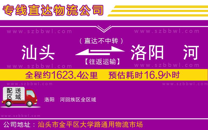 汕頭到洛陽(yáng)瀍河回族區(qū)物流專(zhuān)線(xiàn)