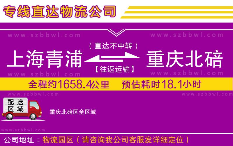 上海青浦區(qū)到重慶北碚區(qū)物流公司