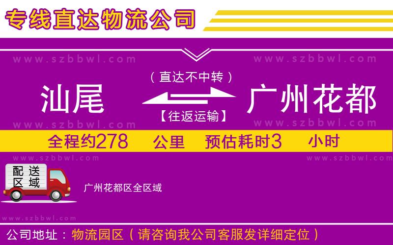 汕尾到廣州花都區(qū)物流公司