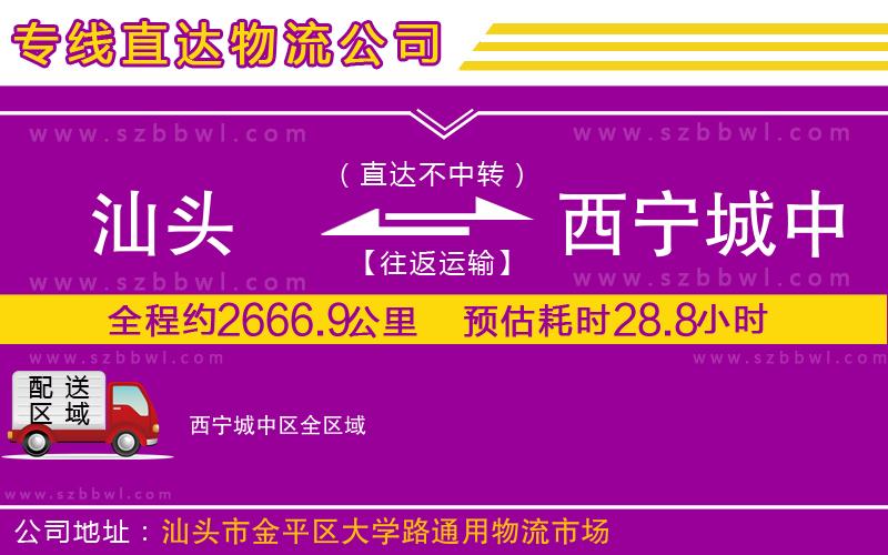 汕頭到西寧城中區(qū)物流專線