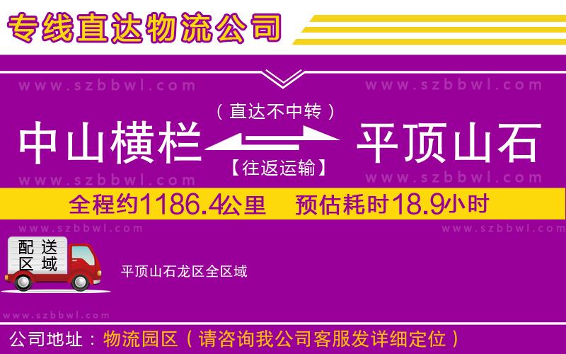 中山橫欄到平頂山石龍區(qū)物流公司