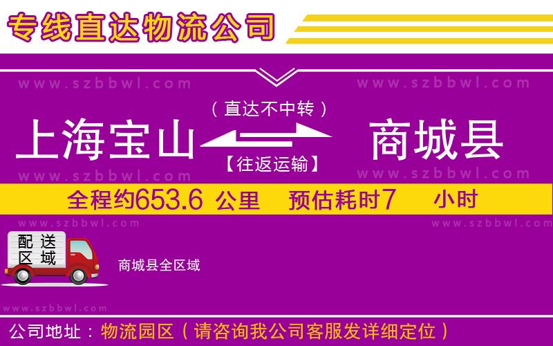 上海寶山區(qū)到商城縣物流公司