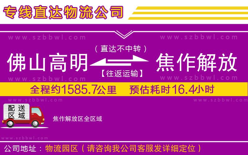 佛山高明區(qū)到焦作解放區(qū)物流公司