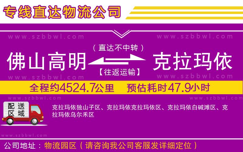 佛山高明區(qū)到克拉瑪依物流專線