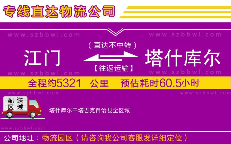 江門到塔什庫(kù)爾干塔吉克自治縣物流公司