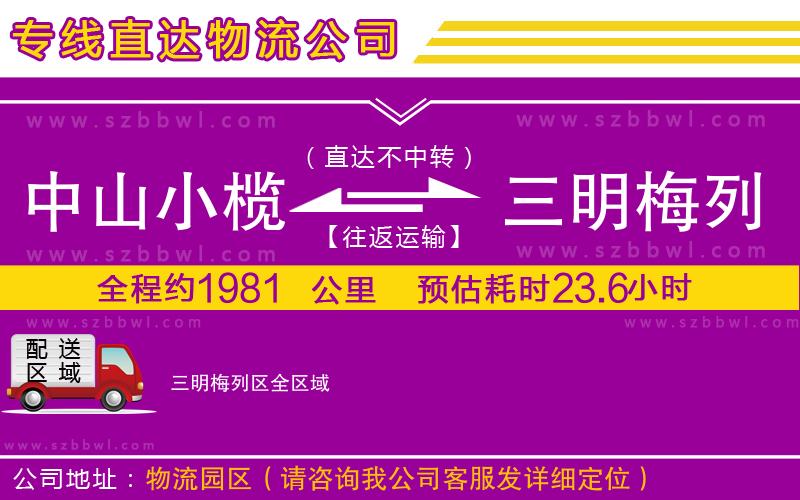 中山小欖到三明梅列區(qū)物流公司