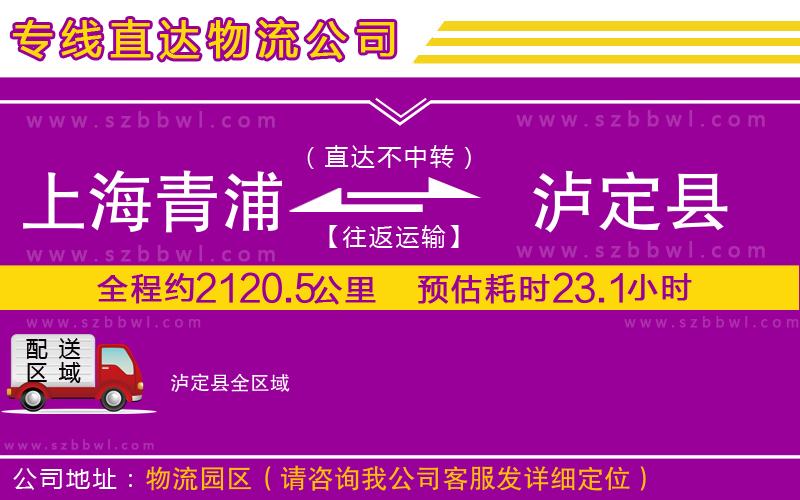 上海青浦區(qū)到瀘定縣物流專線