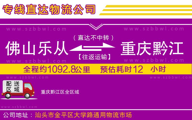 佛山樂從鎮(zhèn)到重慶黔江區(qū)物流公司