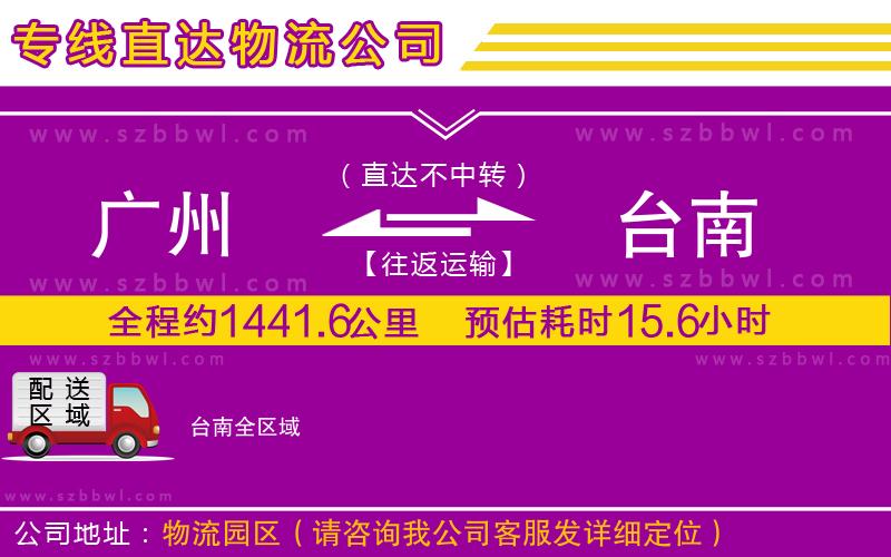 廣州到臺(tái)南物流公司