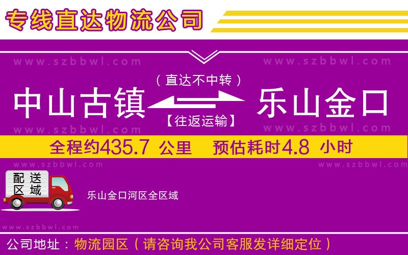中山古鎮(zhèn)到樂山金口河區(qū)物流公司
