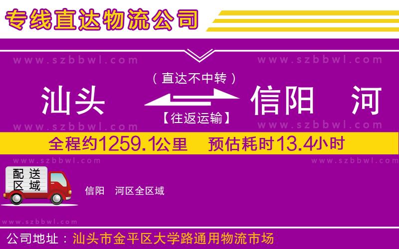 汕頭到信陽(yáng)浉河區(qū)物流公司