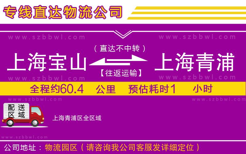 上海寶山區(qū)到上海青浦區(qū)物流專線