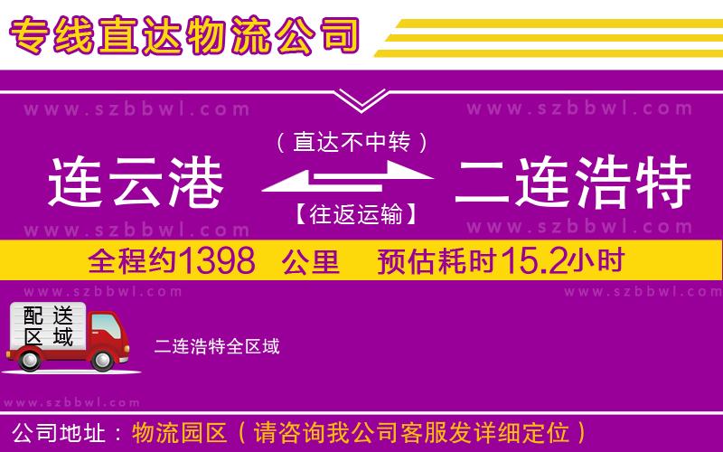 連云港到二連浩特物流專線