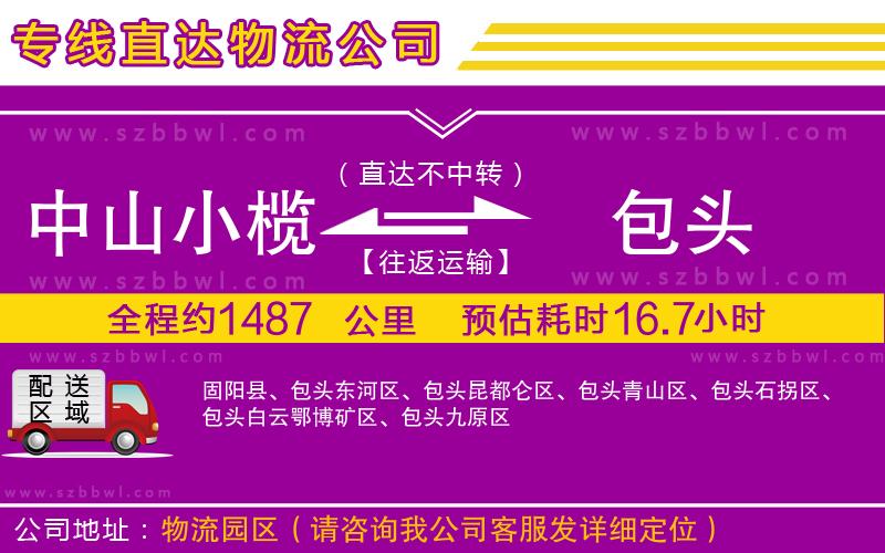 中山小欖到包頭物流公司