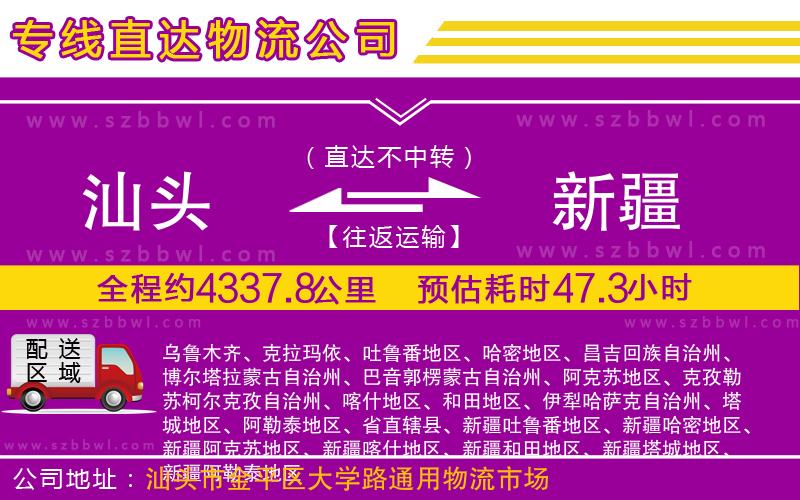 汕頭到新疆物流公司