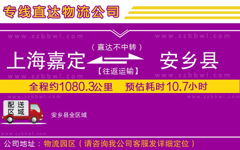 上海嘉定區(qū)到安鄉(xiāng)縣物流公司