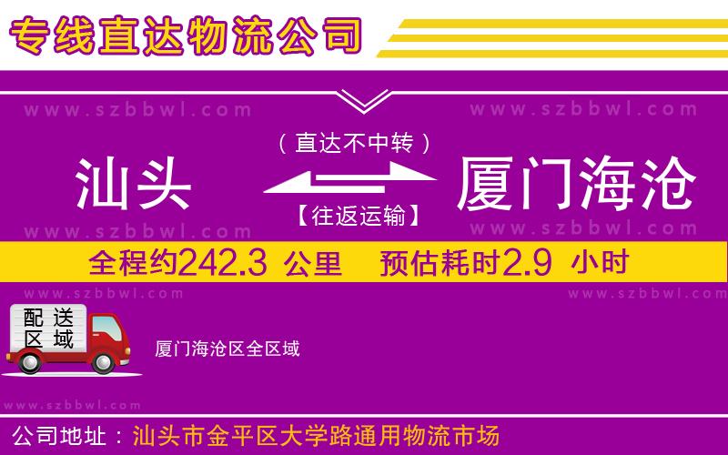 汕頭到廈門(mén)海滄區(qū)物流專(zhuān)線(xiàn)