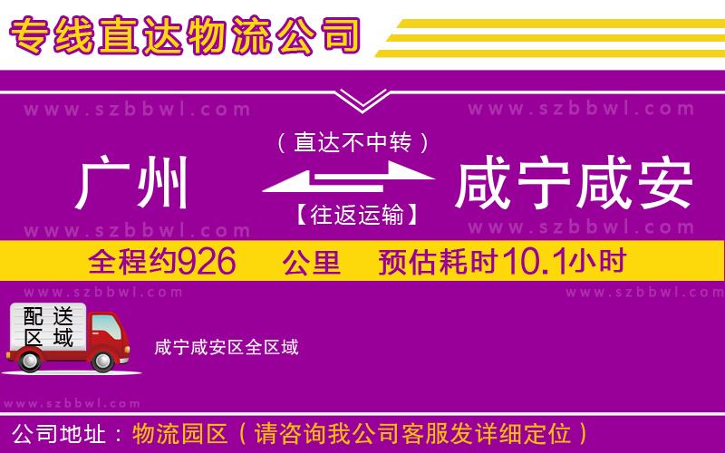 廣州到咸寧咸安區(qū)物流公司