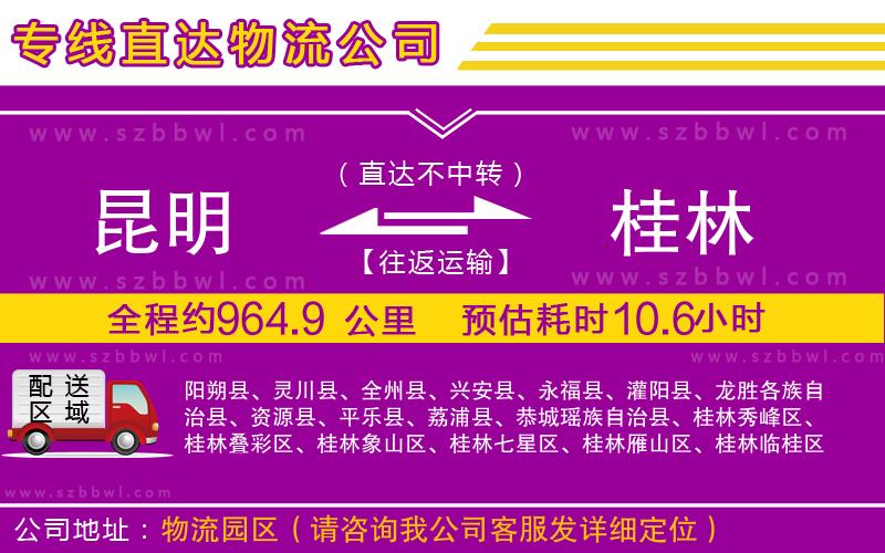 昆明到桂林物流公司