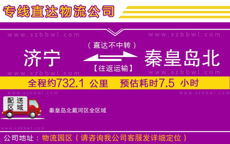濟(jì)寧到秦皇島北戴河區(qū)物流專線