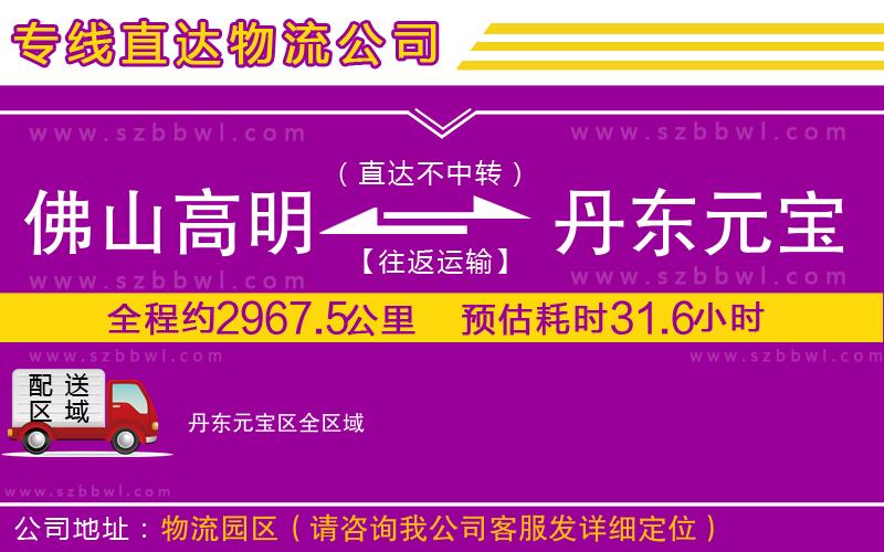 佛山高明區(qū)到丹東元寶區(qū)物流公司