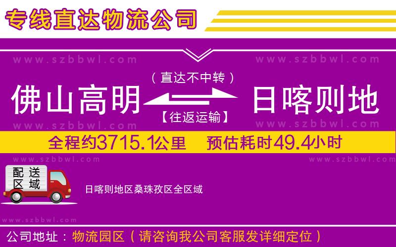 佛山高明區(qū)到日喀則地區(qū)桑珠孜區(qū)物流專線