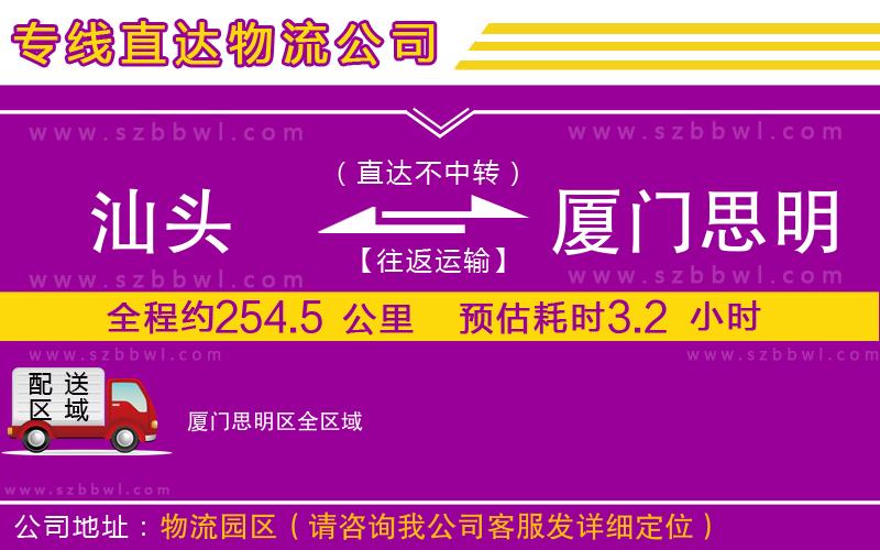 汕頭到廈門思明區(qū)物流專線