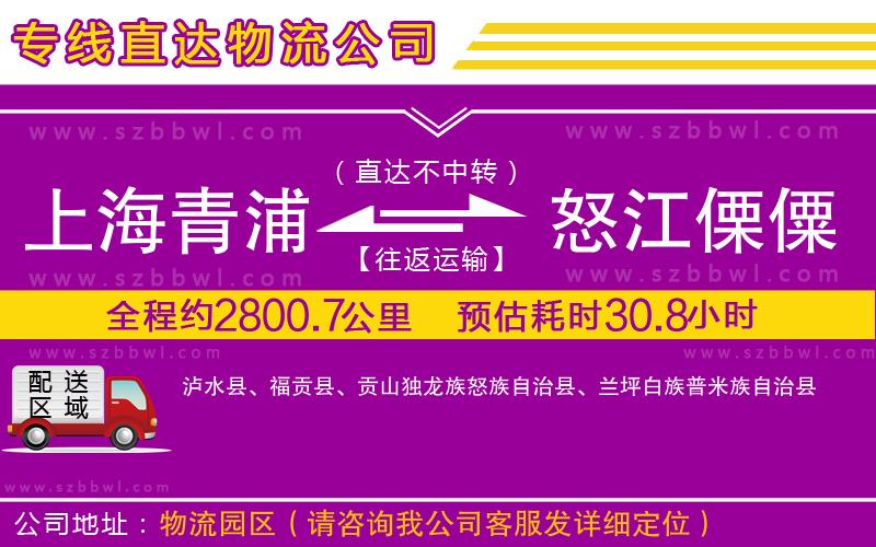 上海青浦區(qū)到怒江傈僳族自治州物流專線