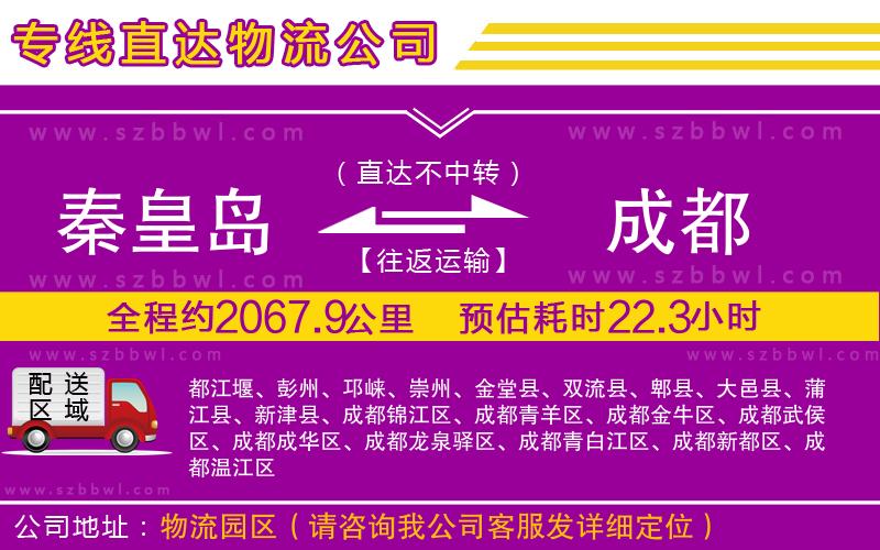 秦皇島到成都物流專線