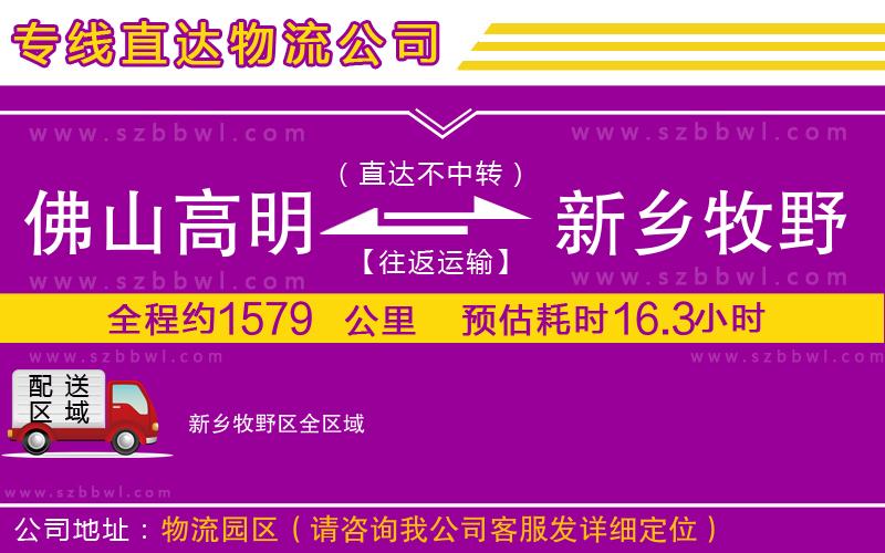 佛山高明區(qū)到新鄉(xiāng)牧野區(qū)物流公司