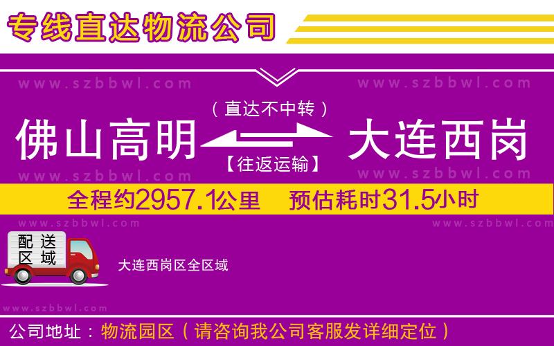 佛山高明區(qū)到大連西崗區(qū)物流公司