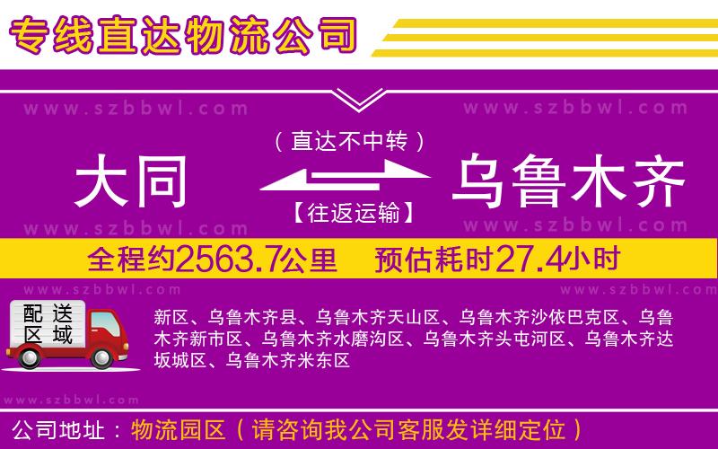 大同到烏魯木齊物流公司