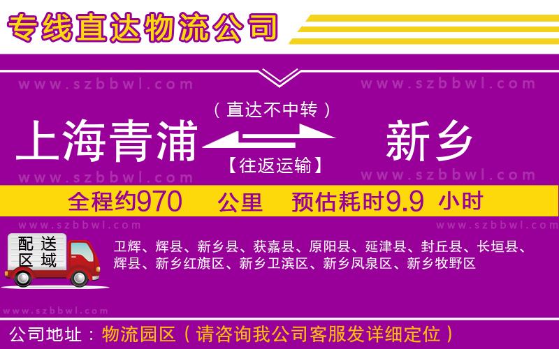 上海青浦區(qū)到新鄉(xiāng)物流專(zhuān)線(xiàn)