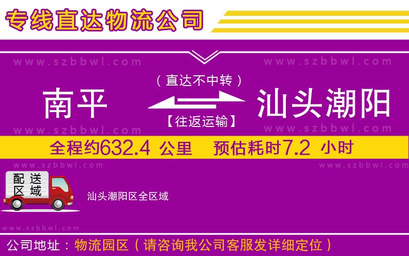 南平到汕頭潮陽區(qū)物流專線