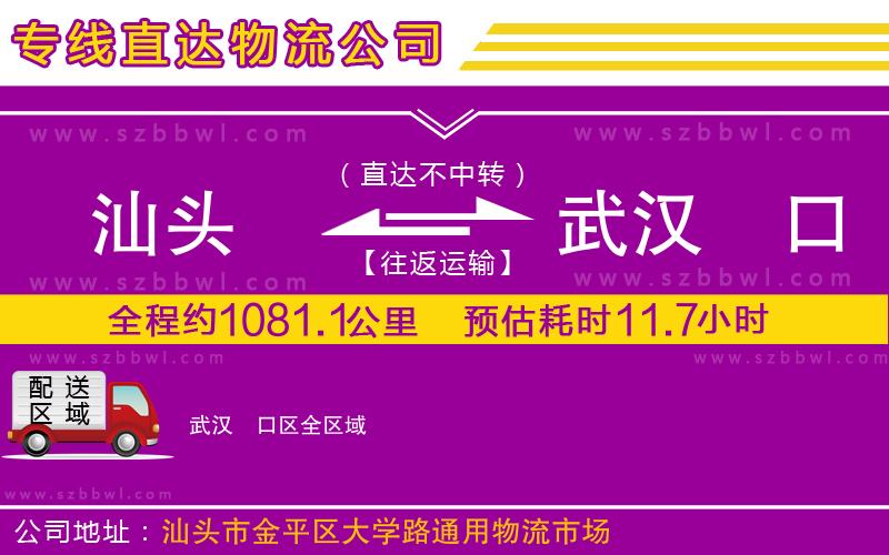 汕頭到武漢硚口區(qū)物流公司