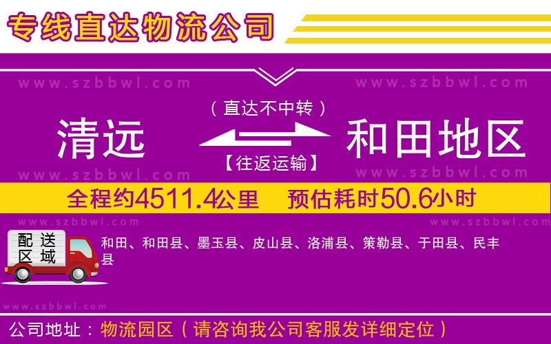 清遠(yuǎn)到和田地區(qū)物流公司