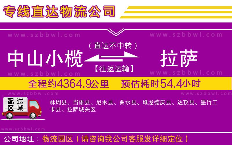 中山小欖到拉薩物流公司