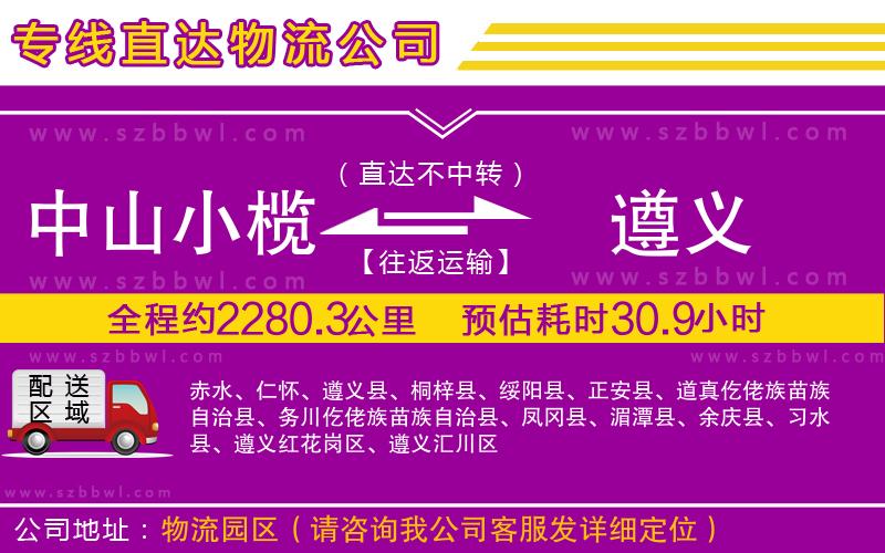 中山小欖到遵義物流公司