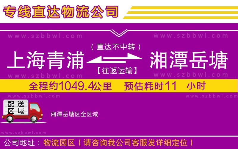 上海青浦區(qū)到湘潭岳塘區(qū)物流公司