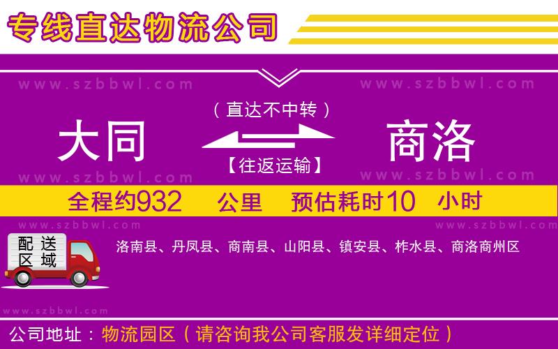 大同到商洛物流專線