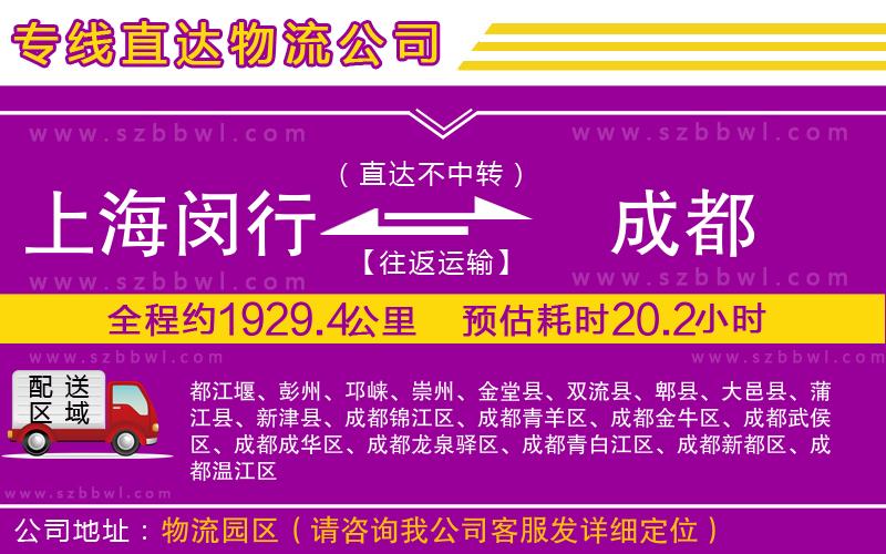 上海閔行區(qū)到成都物流專線