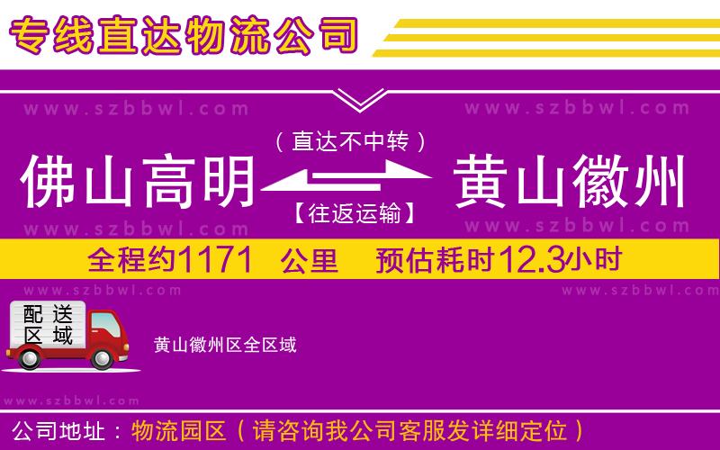 佛山高明區(qū)到黃山徽州區(qū)物流公司