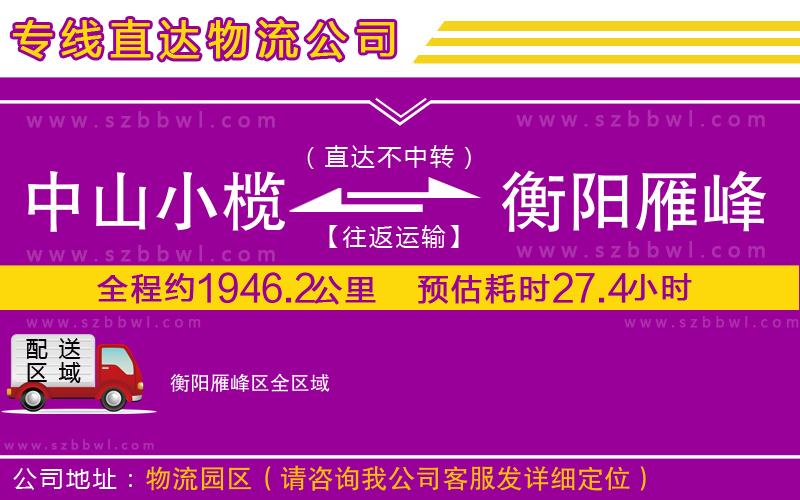 中山小欖到衡陽雁峰區(qū)物流公司
