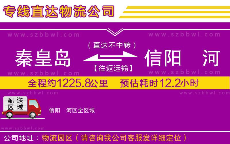 秦皇島到信陽浉河區(qū)物流公司